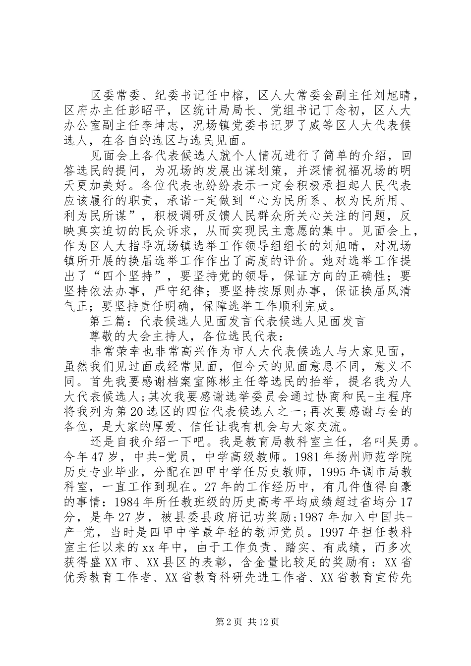 人大代表换届候选人见面发言稿_第2页