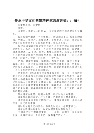 传承中华文化共筑精神家园演讲稿：：知礼