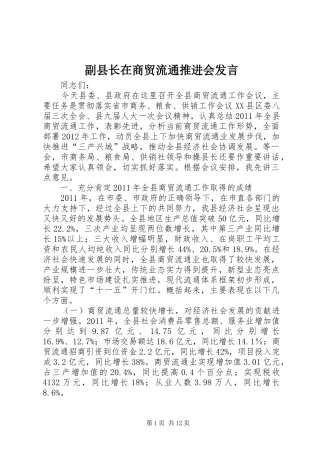 副县长在商贸流通推进会发言
