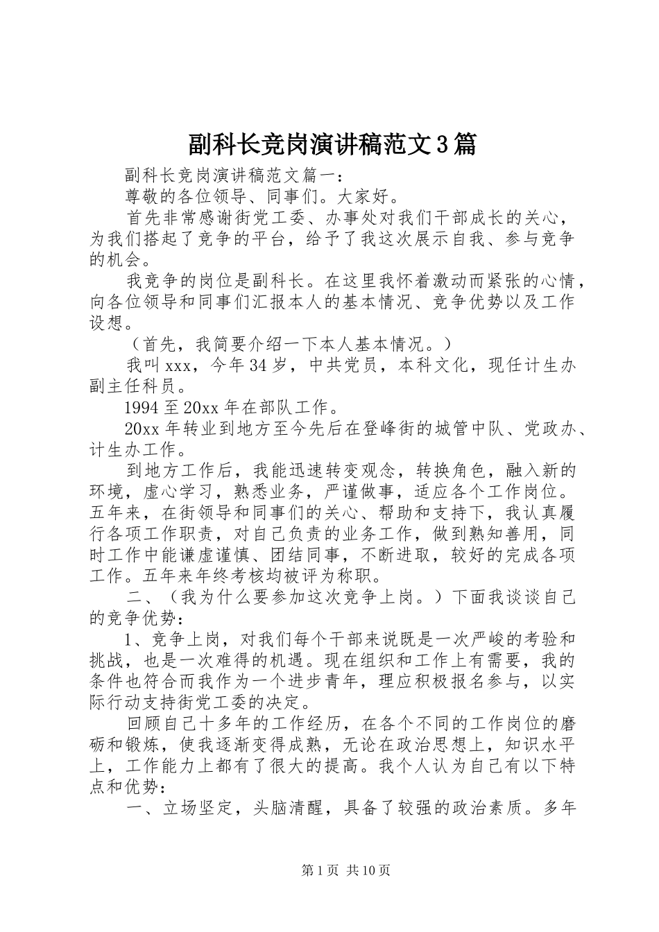 副科长竞岗演讲稿范文3篇_第1页