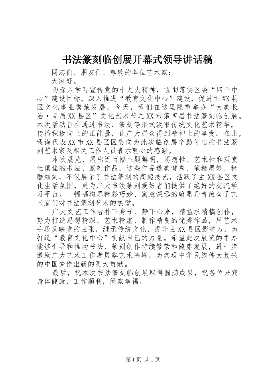 书法篆刻临创展开幕式领导讲话稿_第1页