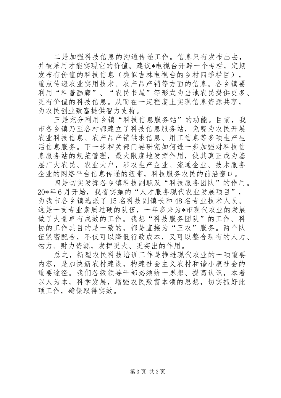 新型农民科技培训工作会议讲话_第3页