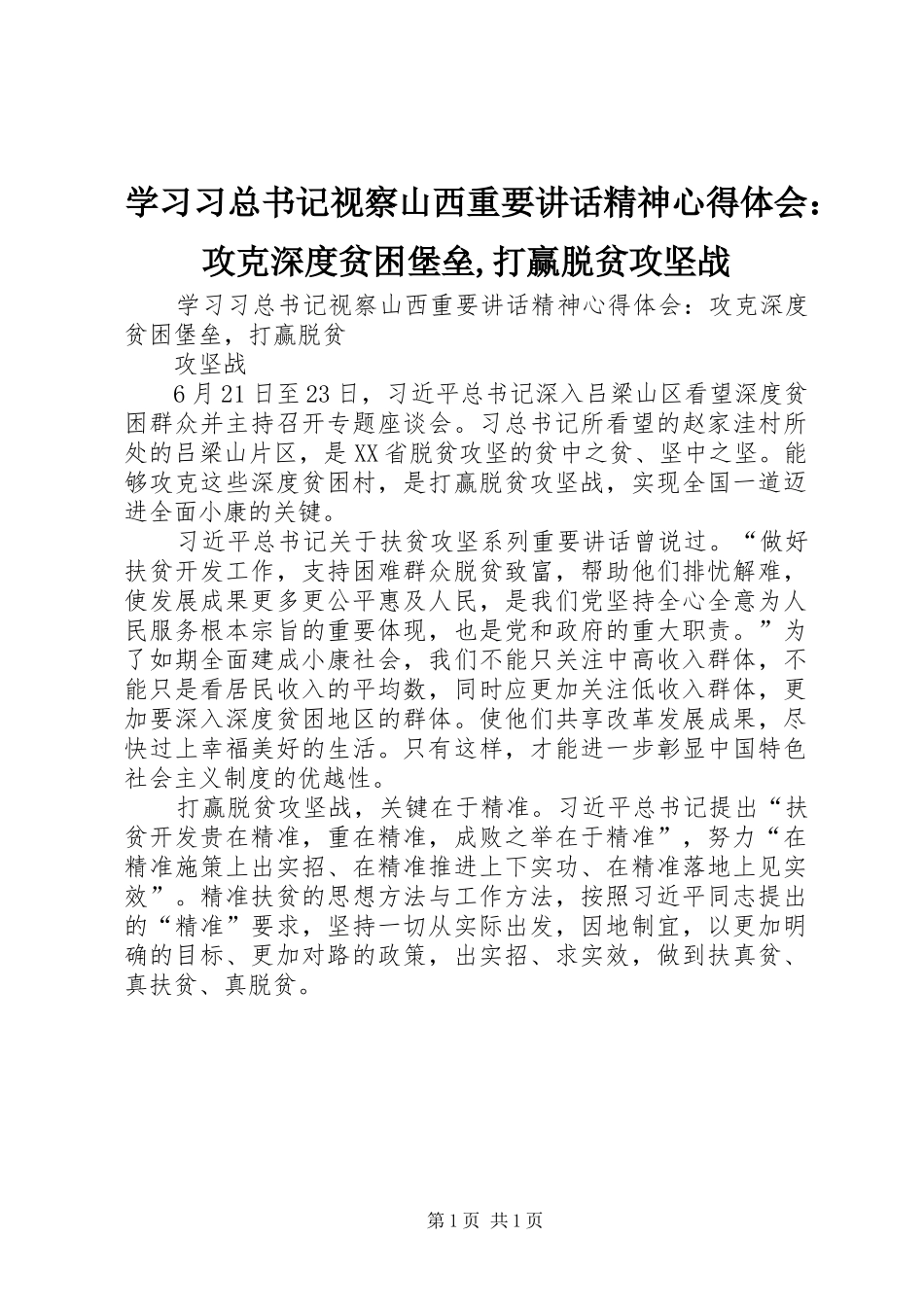 学习习总书记视察山西重要讲话精神心得体会：攻克深度贫困堡垒,打赢脱贫攻坚战_第1页