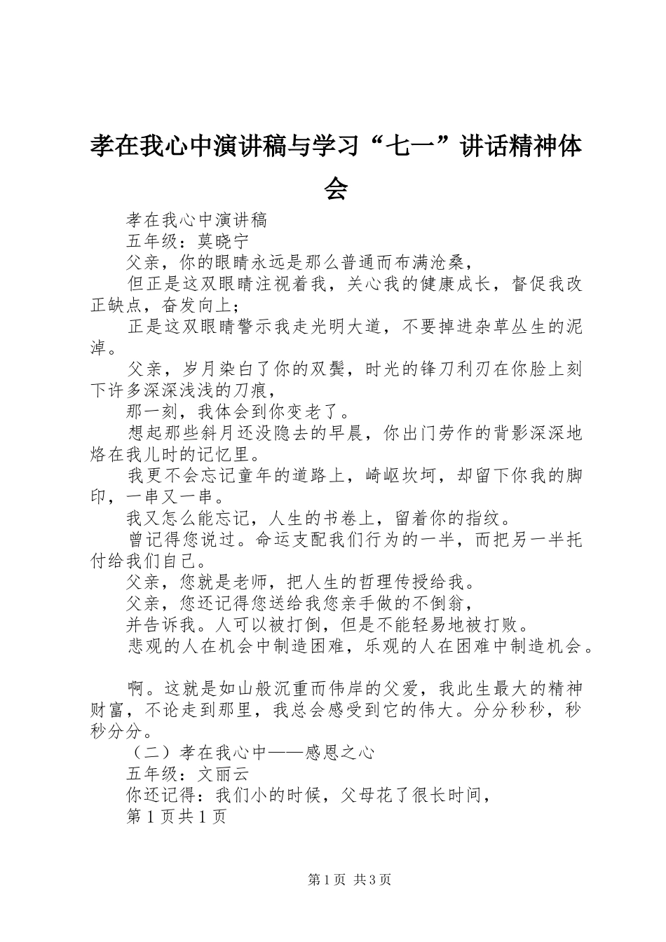 孝在我心中演讲稿与学习“七一”讲话精神体会_第1页