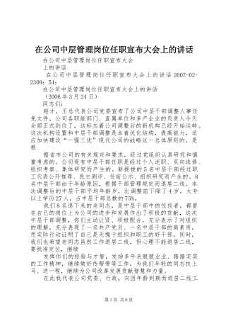 在公司中层管理岗位任职宣布大会上的讲话