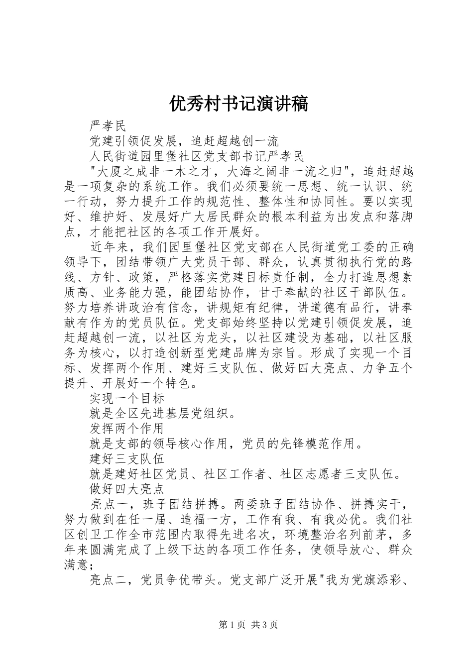 优秀村书记演讲稿_第1页