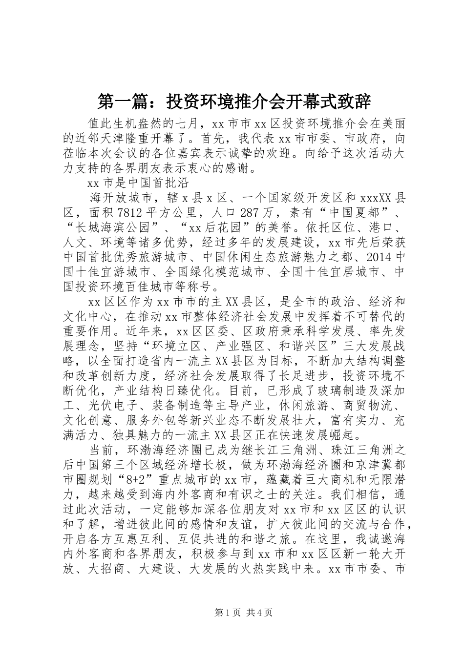 第一篇：投资环境推介会开幕式致辞_第1页