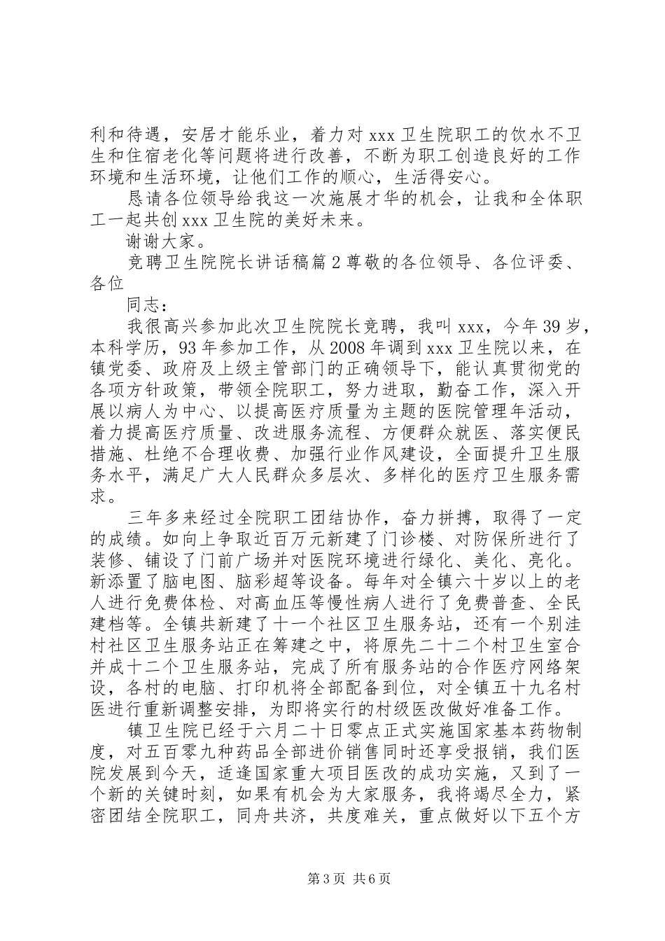 竞聘卫生院院长讲话稿_第3页