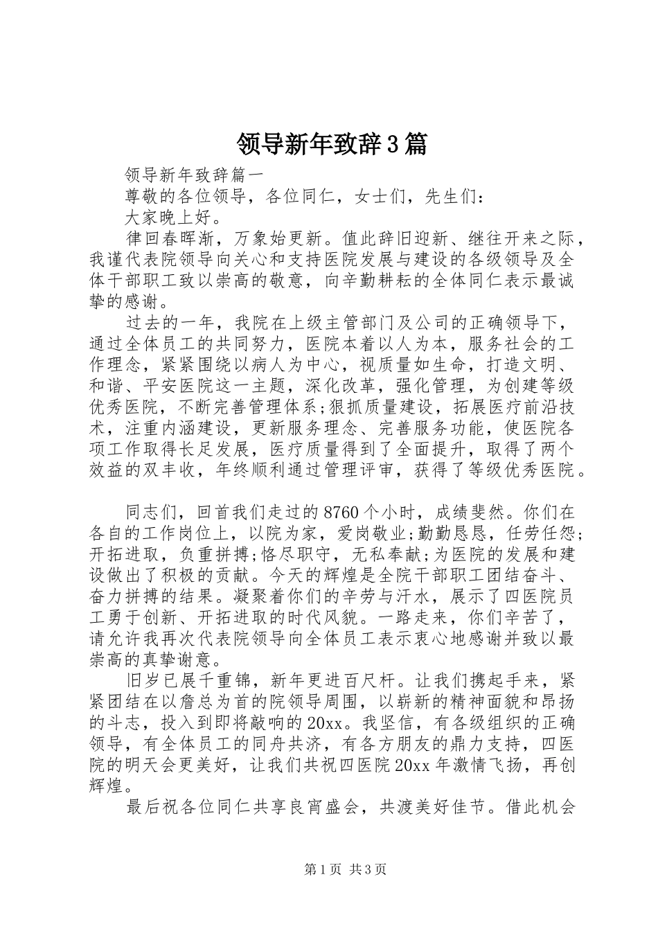 领导新年致辞3篇_第1页
