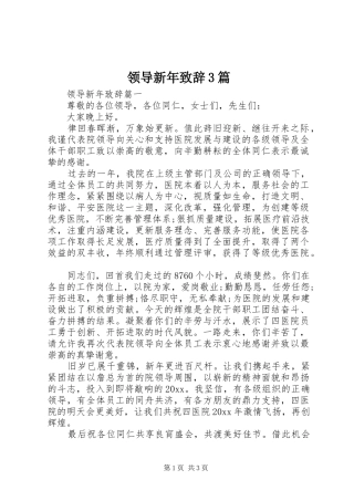 领导新年致辞3篇
