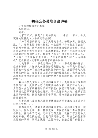 初任公务员培训演讲稿