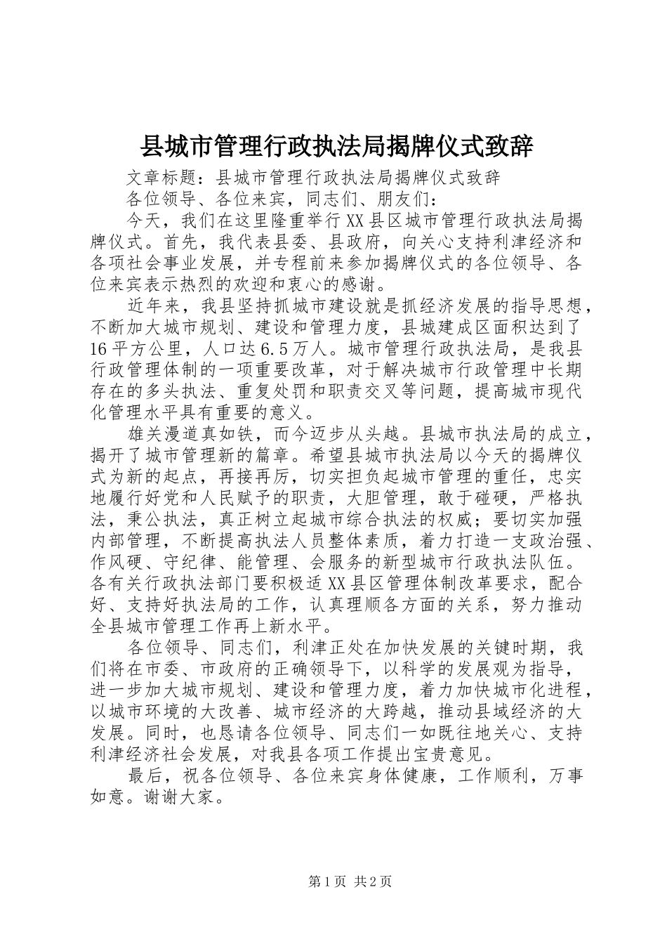 县城市管理行政执法局揭牌仪式致辞_第1页