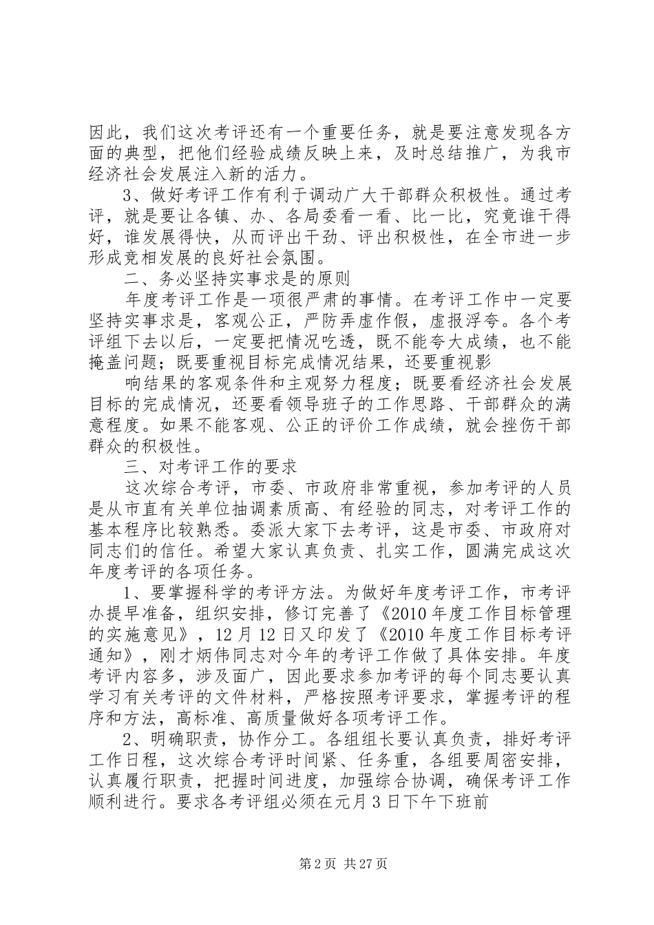 综合考评领导讲话范文大全_第2页