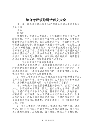 综合考评领导讲话范文大全