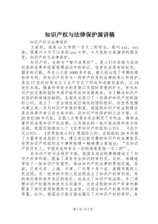 知识产权与法律保护演讲稿