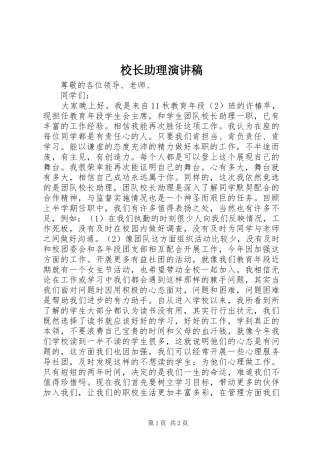 校长助理演讲稿