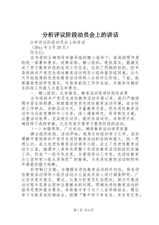 分析评议阶段动员会上的讲话