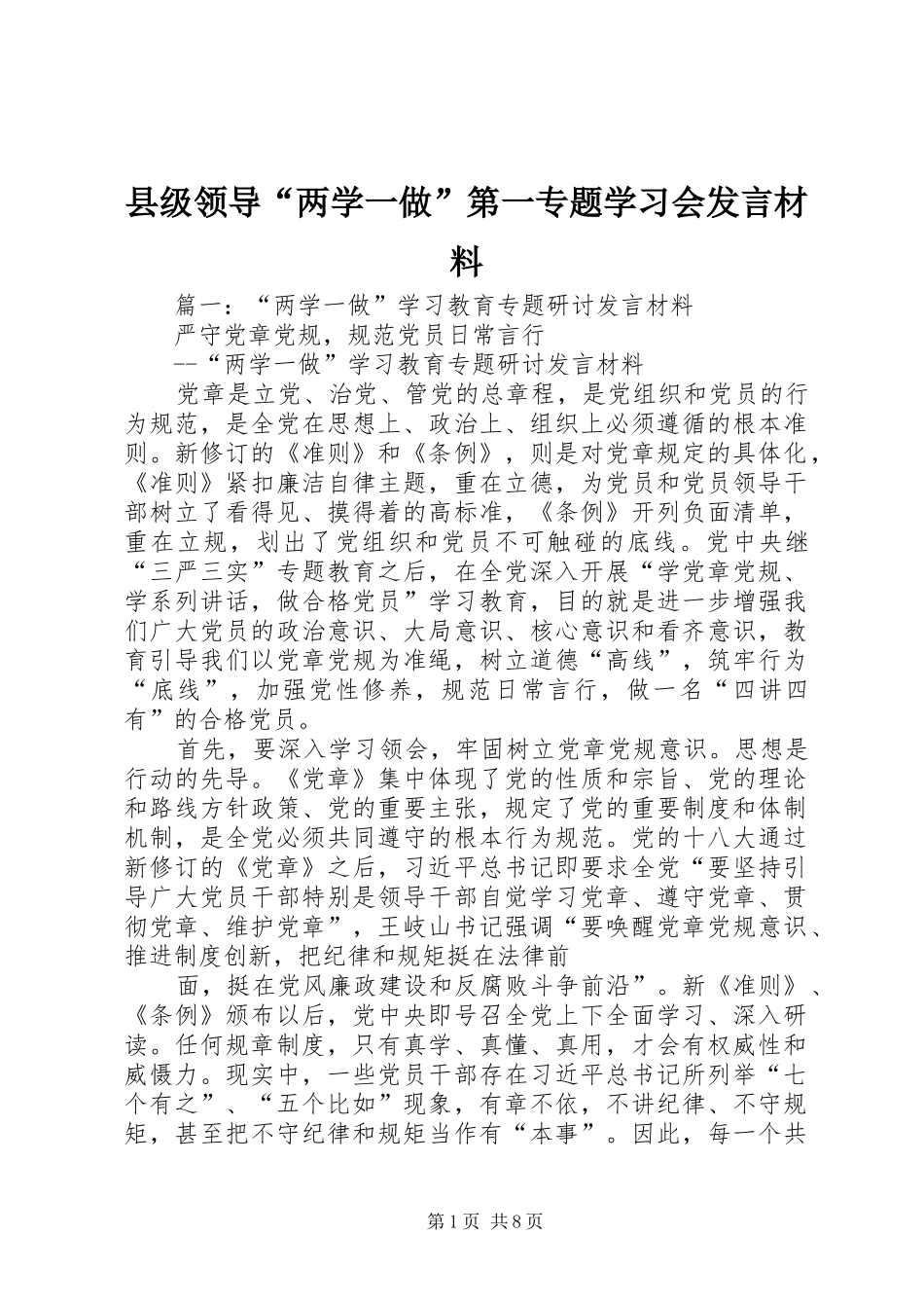 县级领导“两学一做”第一专题学习会发言材料_第1页