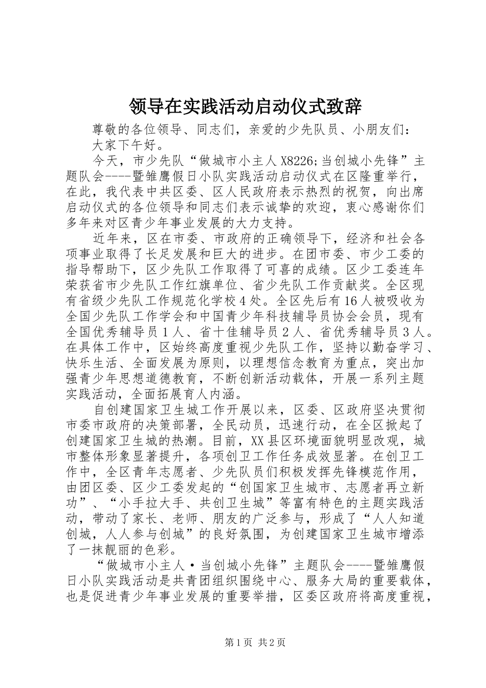 领导在实践活动启动仪式致辞_第1页