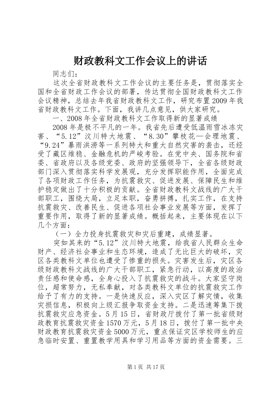 财政教科文工作会议上的讲话_第1页