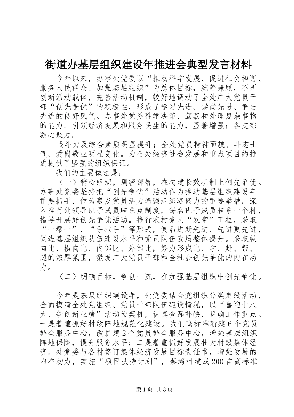 街道办基层组织建设年推进会典型发言材料_第1页