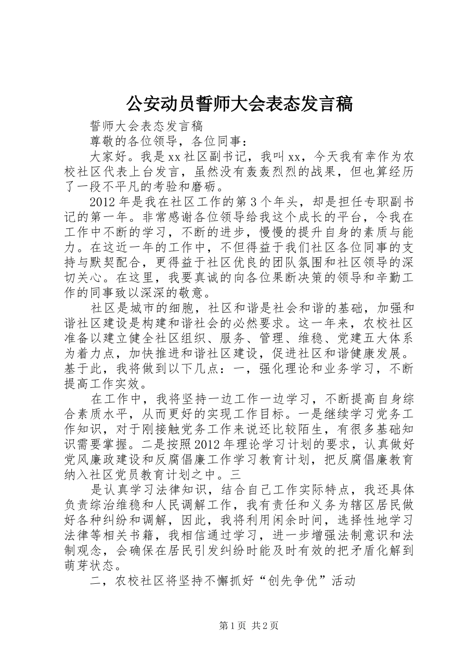 公安动员誓师大会表态发言稿_第1页