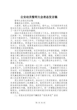 公安动员誓师大会表态发言稿