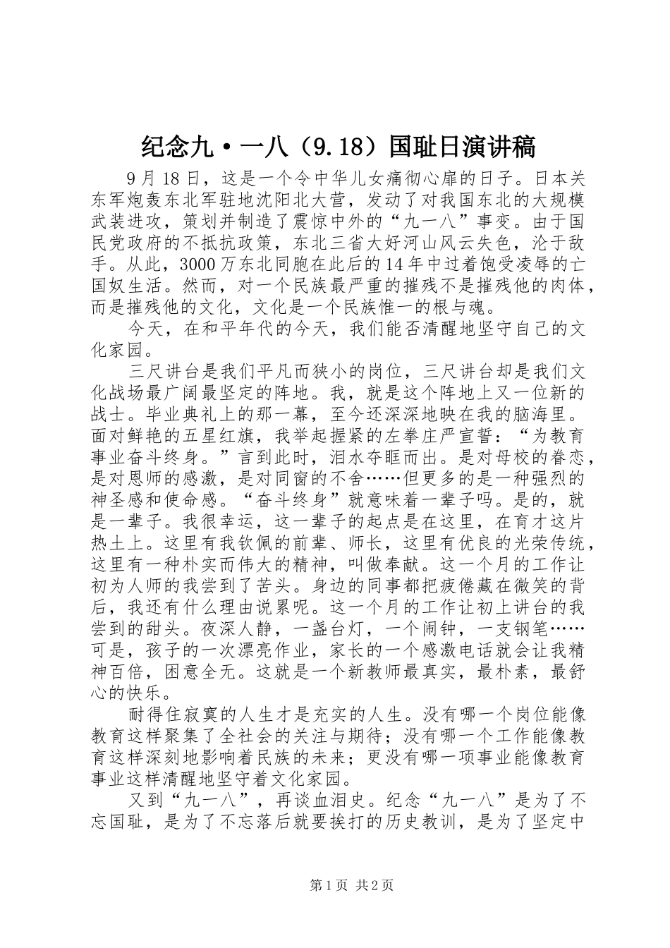 纪念九·一八（9.18）国耻日演讲稿_第1页