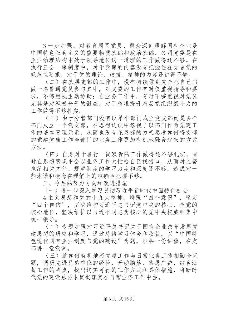 巡视整改专题生活会个人发言提纲_第3页