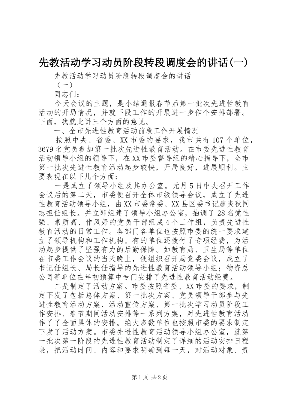 先教活动学习动员阶段转段调度会的讲话(一)_第1页