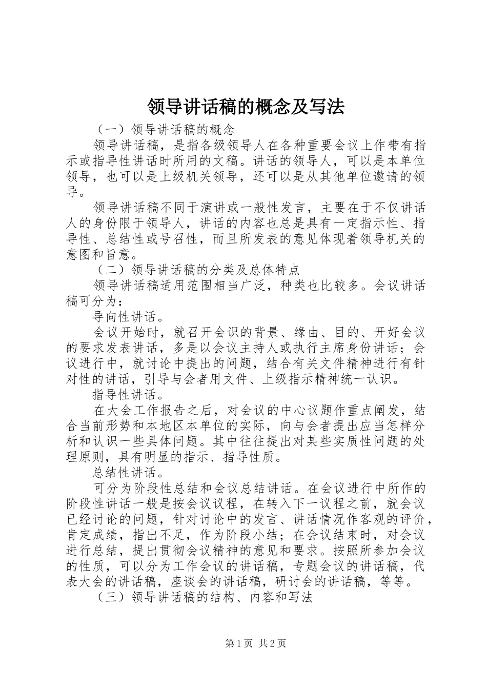 领导讲话稿的概念及写法_第1页