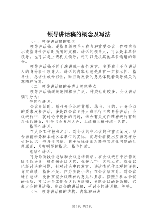 领导讲话稿的概念及写法