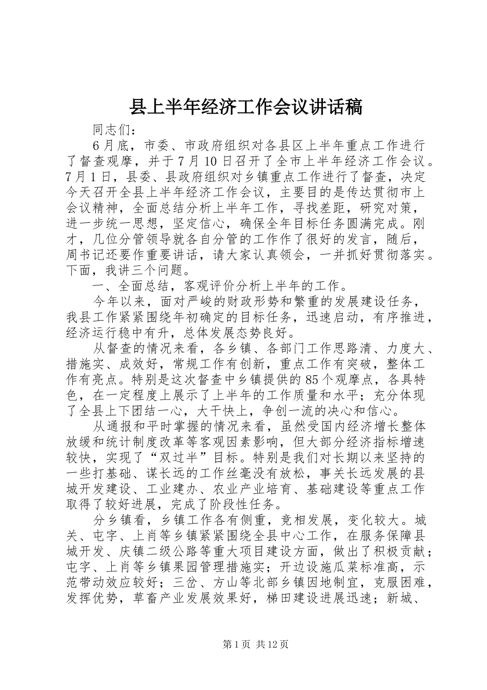 县上半年经济工作会议讲话稿_第1页