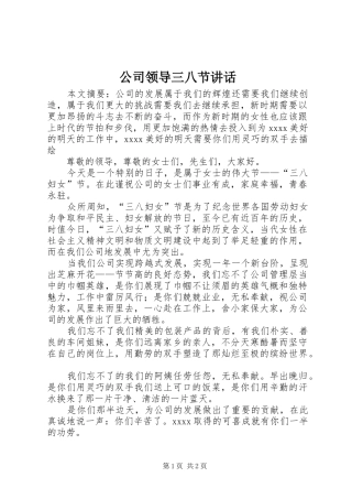 公司领导三八节讲话