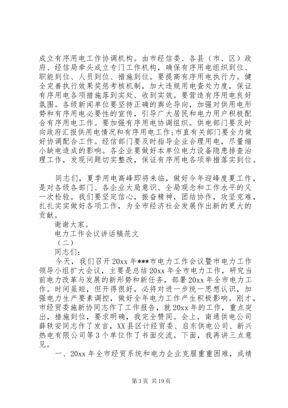 电力工作会议讲话稿范文_第3页