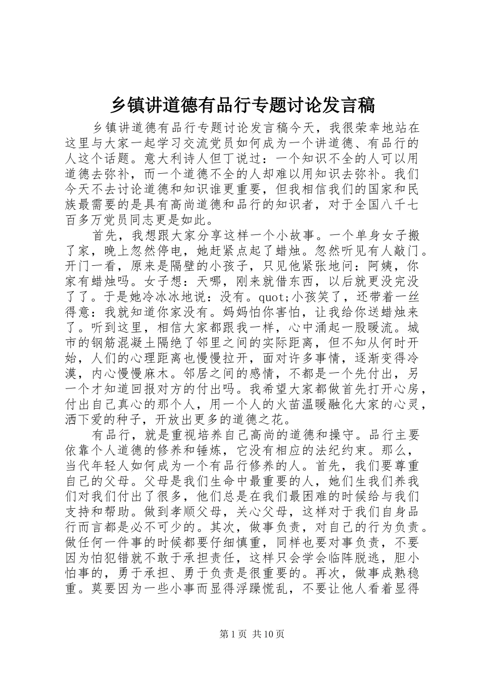 乡镇讲道德有品行专题讨论发言稿_第1页