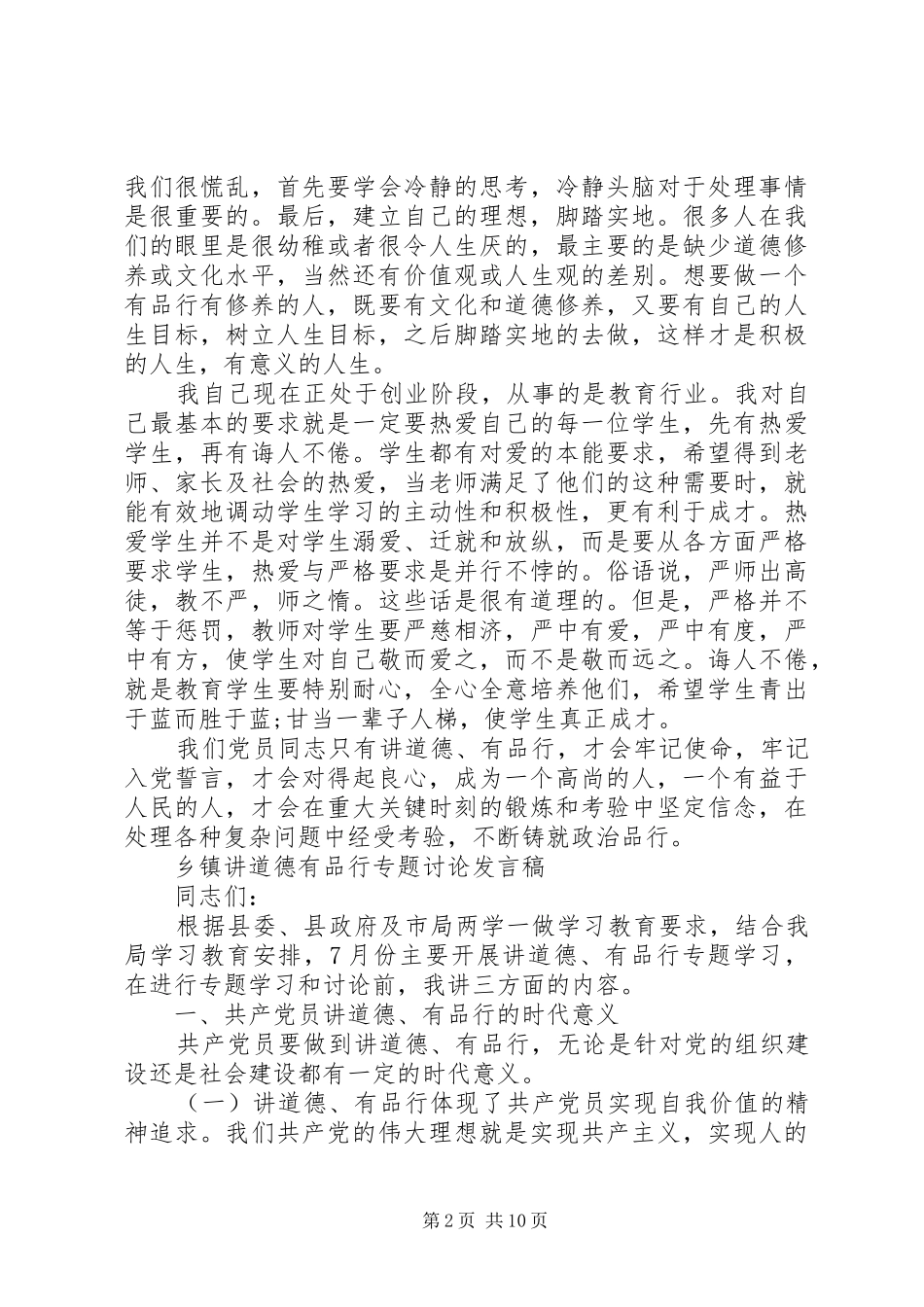 乡镇讲道德有品行专题讨论发言稿_第2页