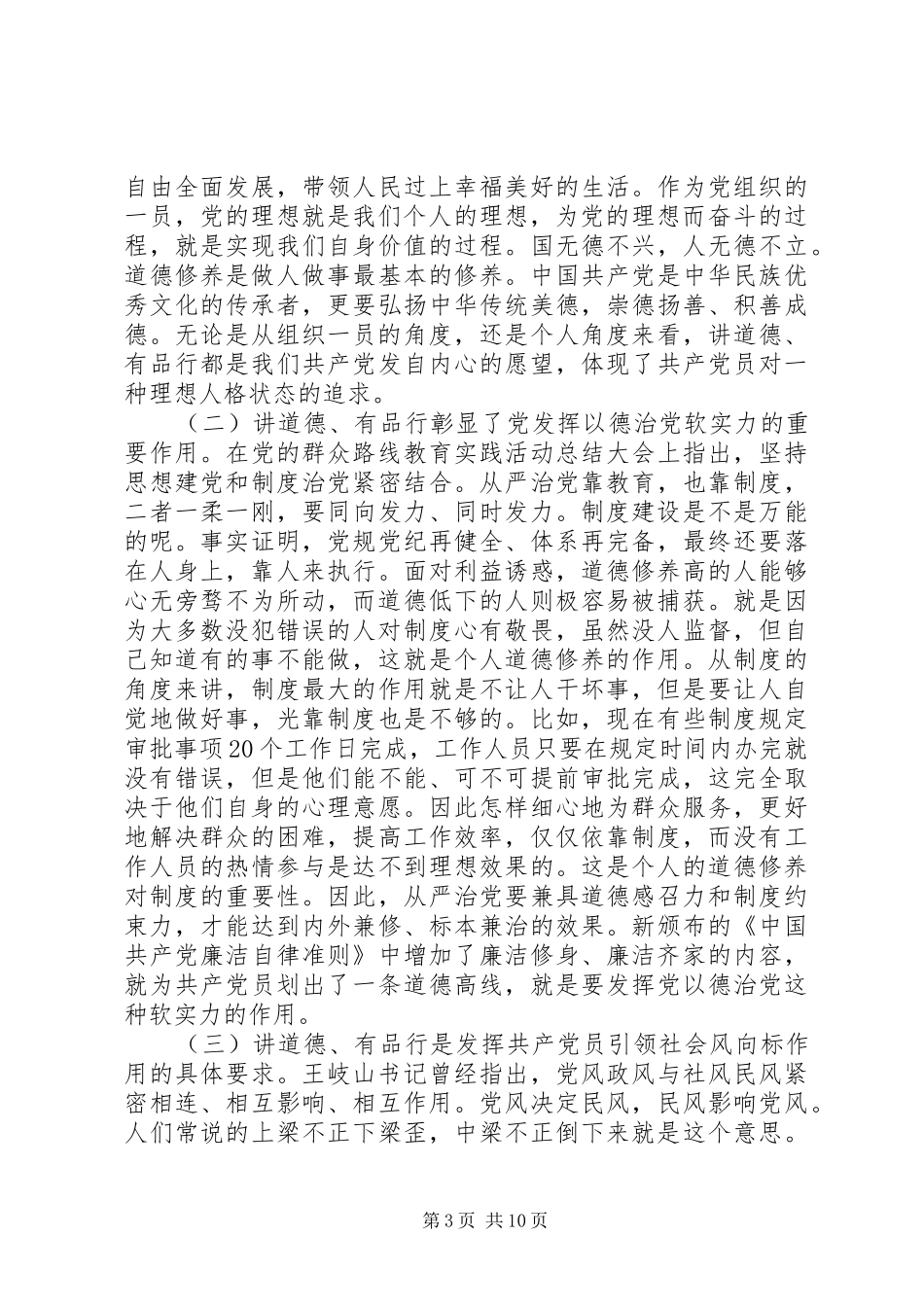 乡镇讲道德有品行专题讨论发言稿_第3页