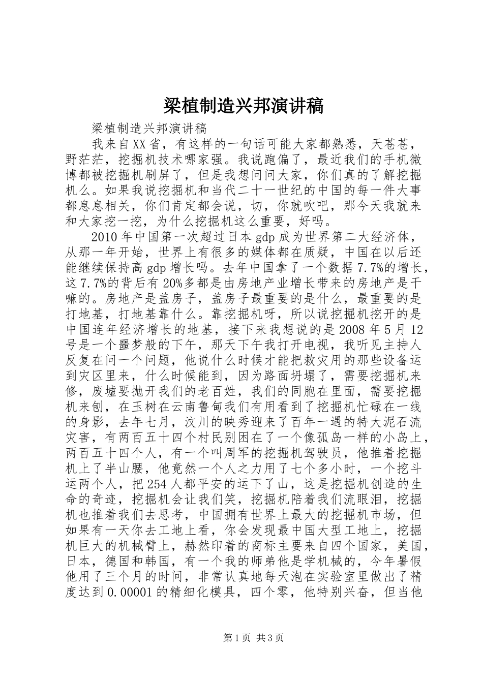 梁植制造兴邦演讲稿_第1页