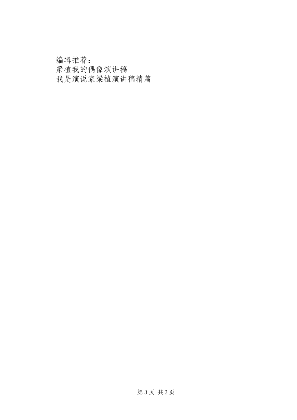 梁植制造兴邦演讲稿_第3页