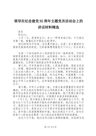 领导在纪念建党92周年主题党员活动会上的讲话材料精选