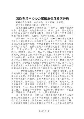 发改教培中心办公室副主任竞聘演讲稿
