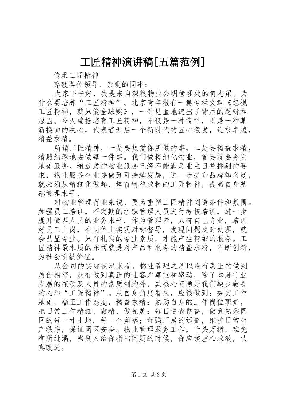 工匠精神演讲稿[五篇范例]_第1页