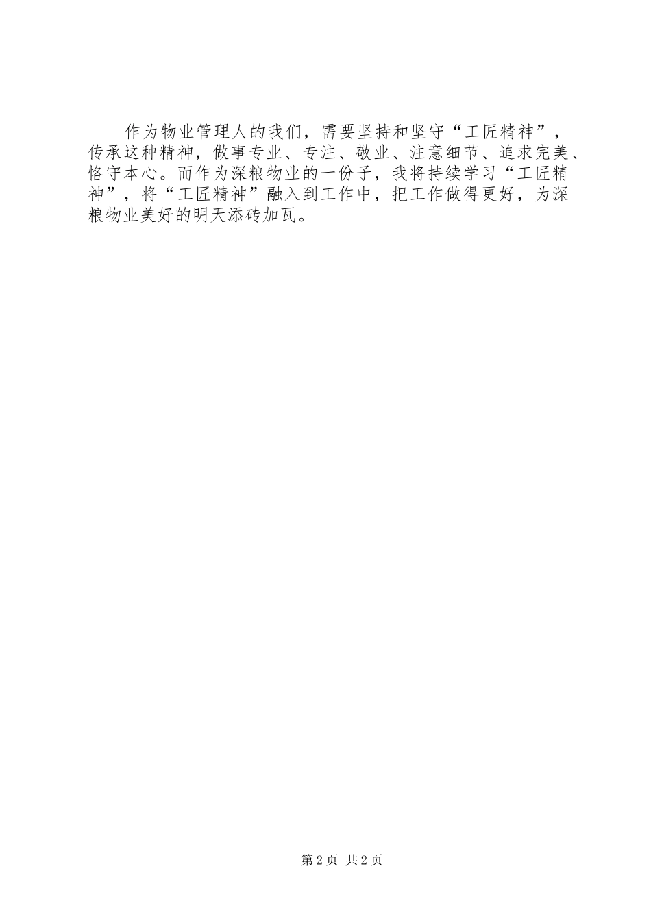 工匠精神演讲稿[五篇范例]_第2页