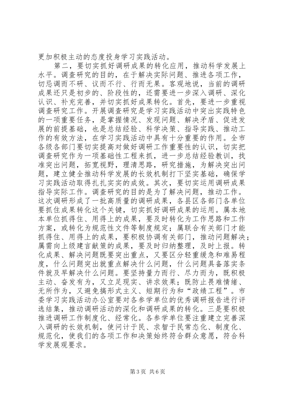 市长在市委学习实践交流会讲话_第3页
