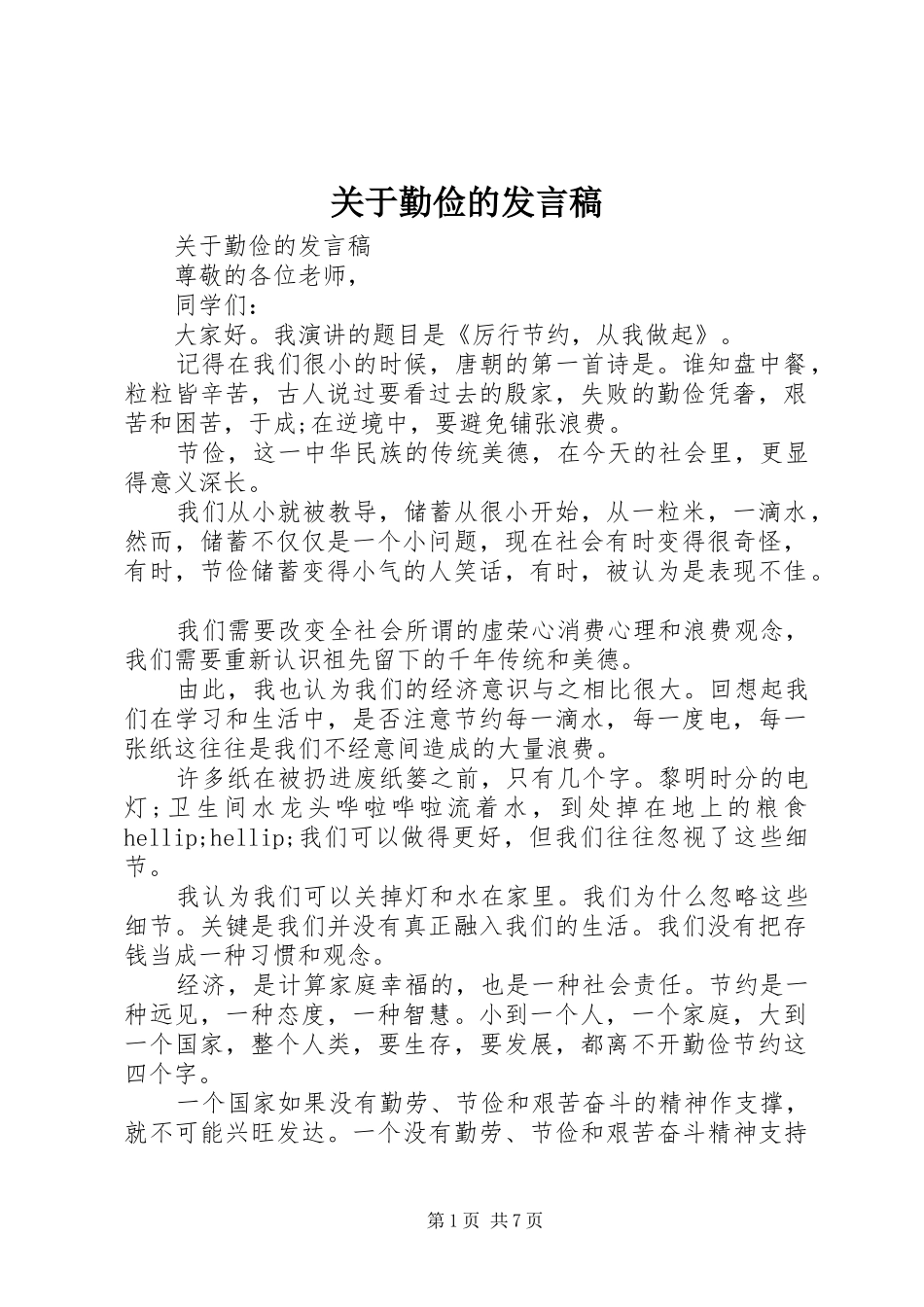 关于勤俭的发言稿_第1页