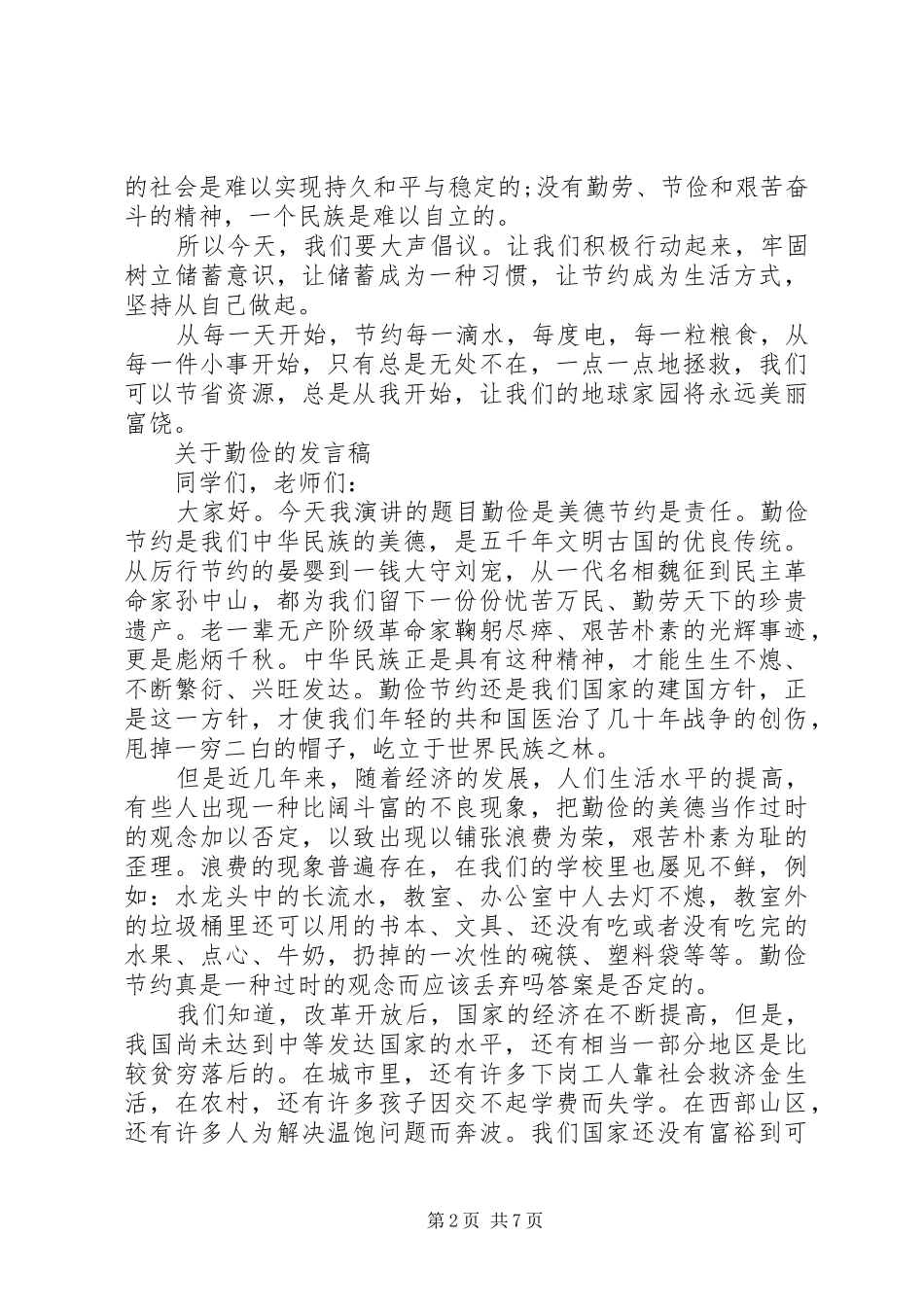 关于勤俭的发言稿_第2页