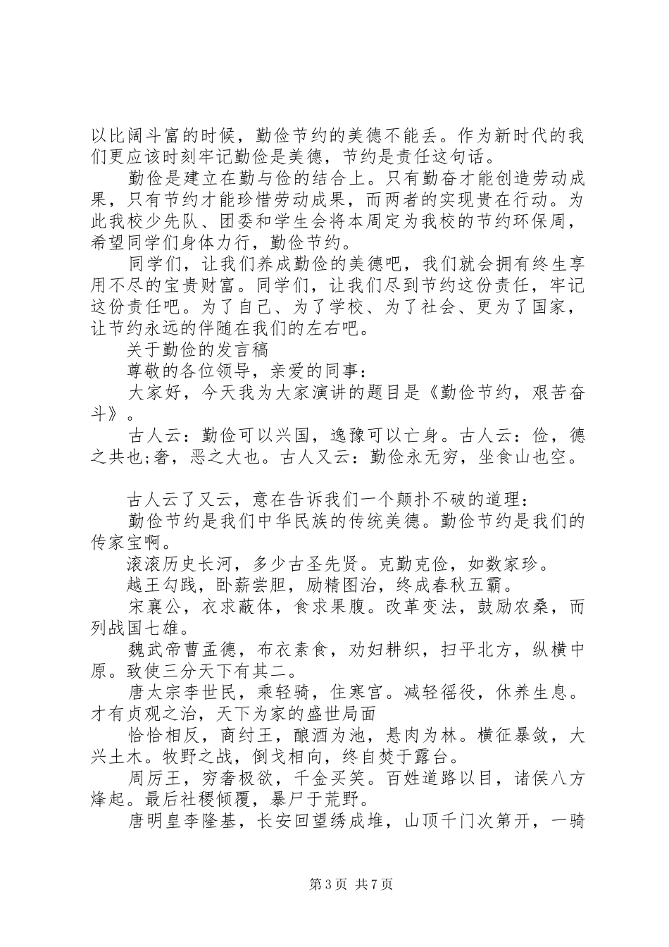 关于勤俭的发言稿_第3页