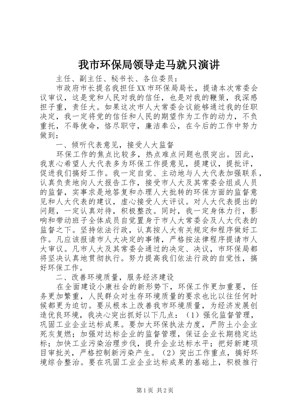 我市环保局领导走马就只演讲_第1页