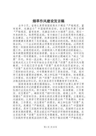 烟草作风建设发言稿